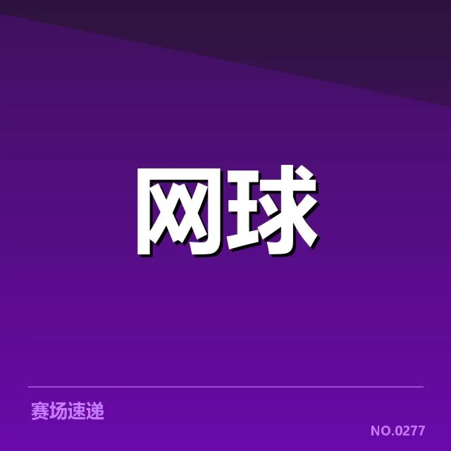 2024澳网比赛中技术特点的体现与影响