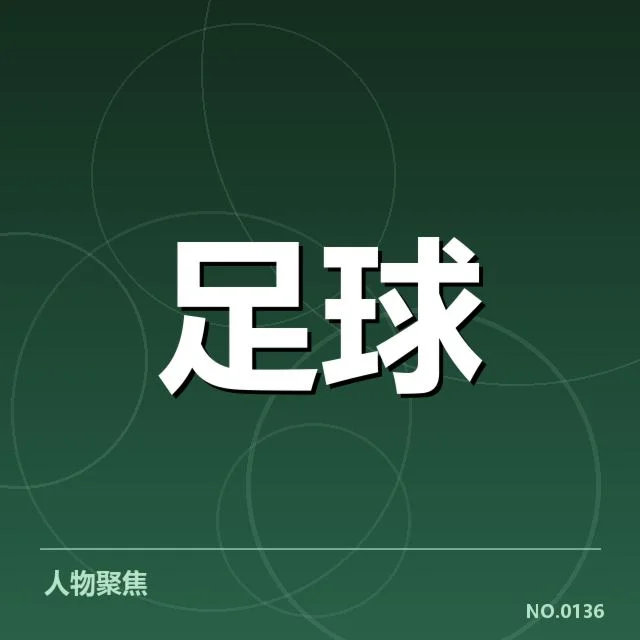 中甲青训建设:地方足球如何深化青少年培养体系