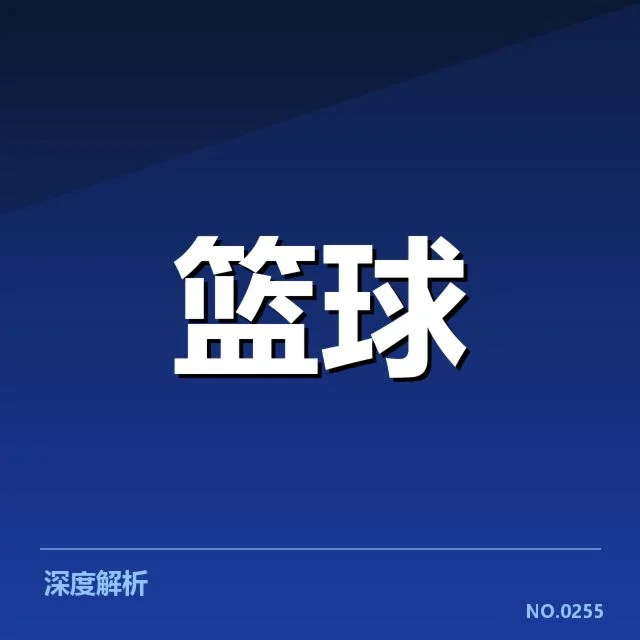 骑士已确认轮换名单及赛程安排